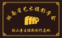 湖南省艺术摄影协会创作基地
