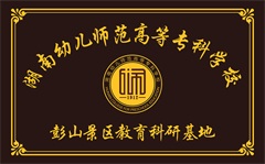 湖南幼儿师范高等专科学校教育科研基地