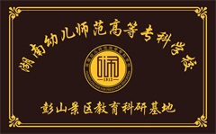 湖南幼儿师范高等专科学校教育科研基地